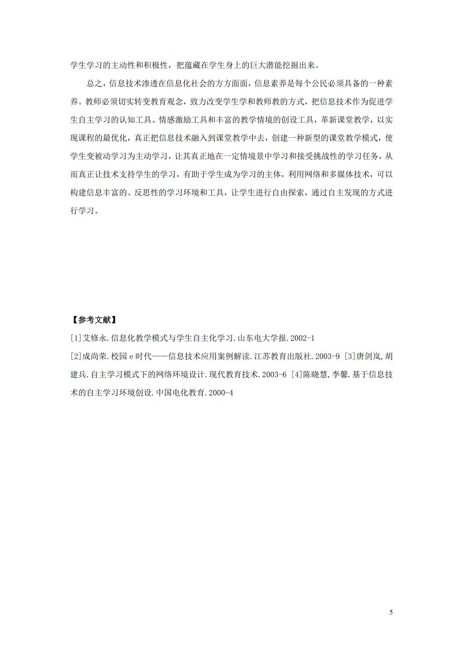 信息技术是开启语文自主学习的金钥匙_第5页