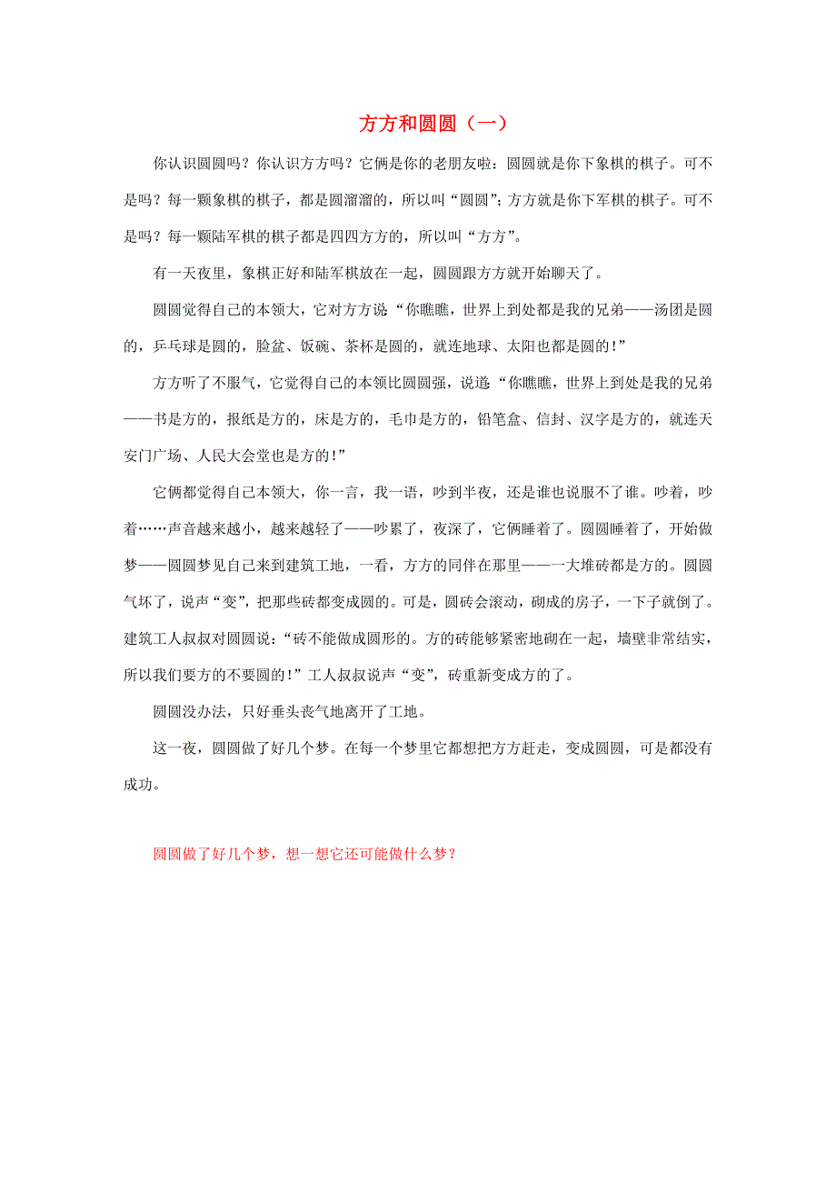 二年级语文下册第七单元32丑小鸭拓展阅读方方和圆圆一素材鲁教版素材_第1页