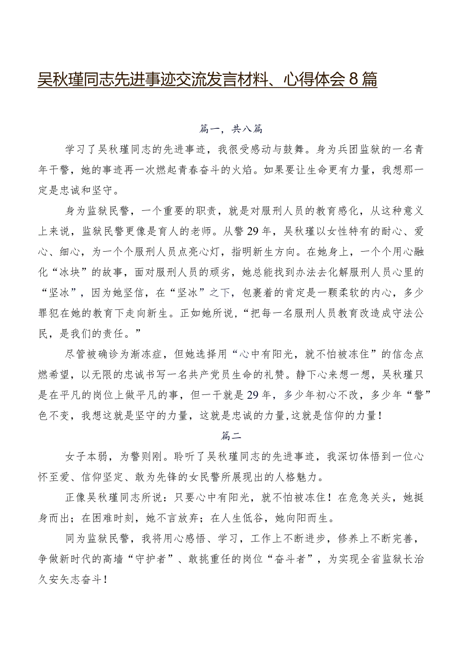 吴秋瑾同志先进事迹交流发言材料、心得体会8篇_第1页