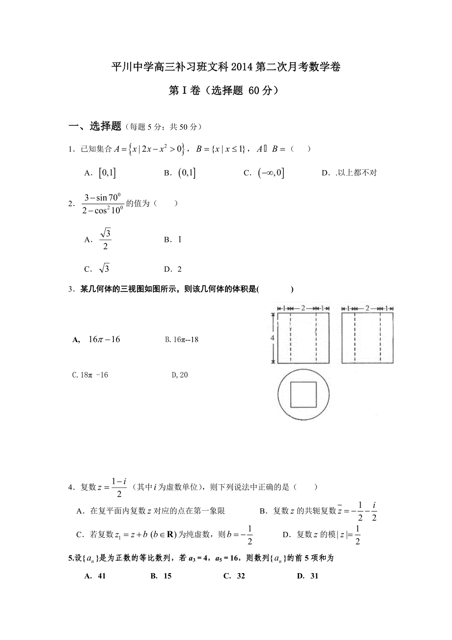 平川中学高三补习班文科2014第二次月考数学卷_第1页