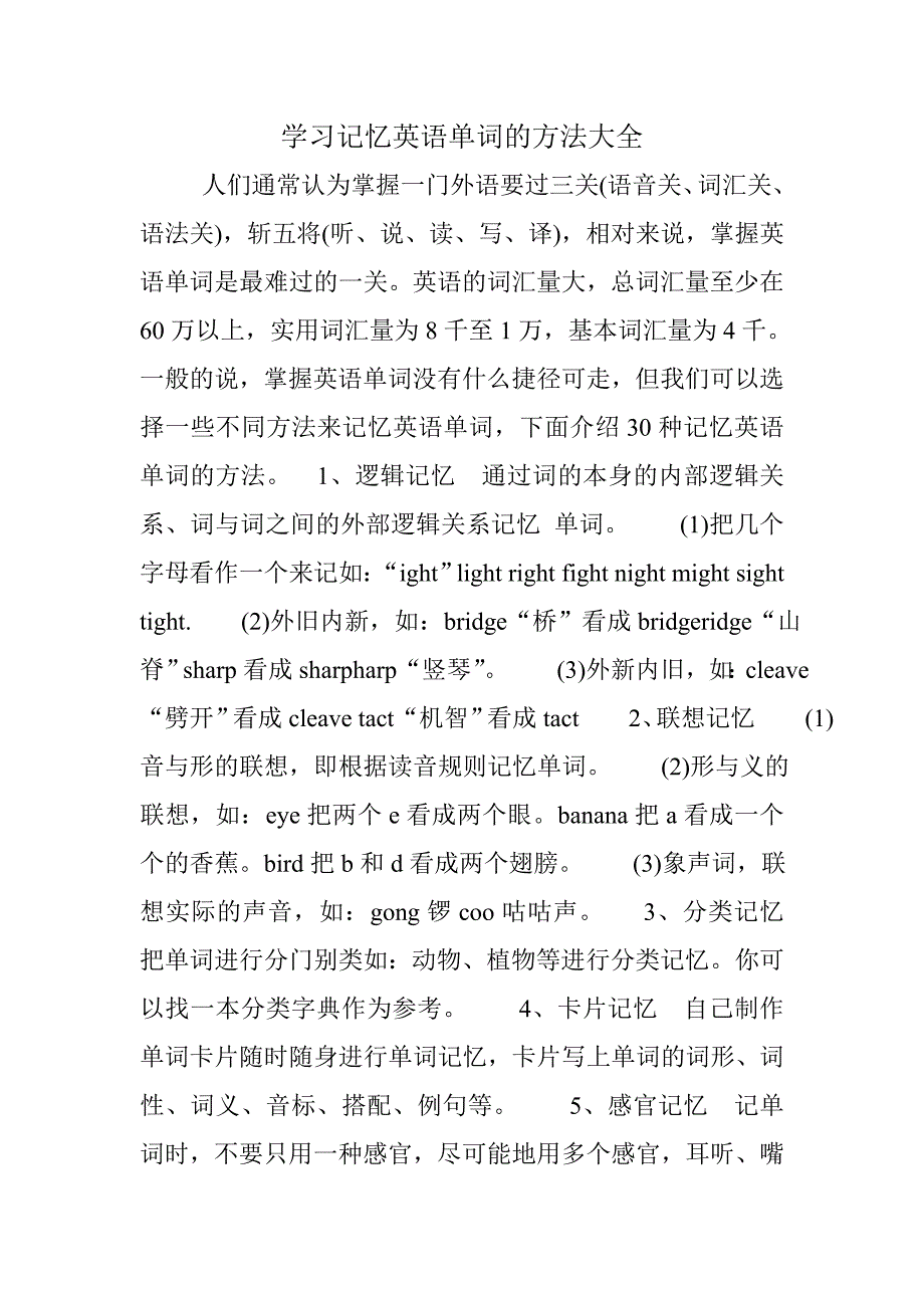 学习记忆英语单词的方法大全.doc_第1页