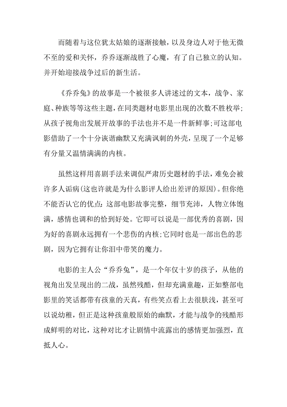 最新电影《乔乔的异想世界》观后感影评5篇_第2页