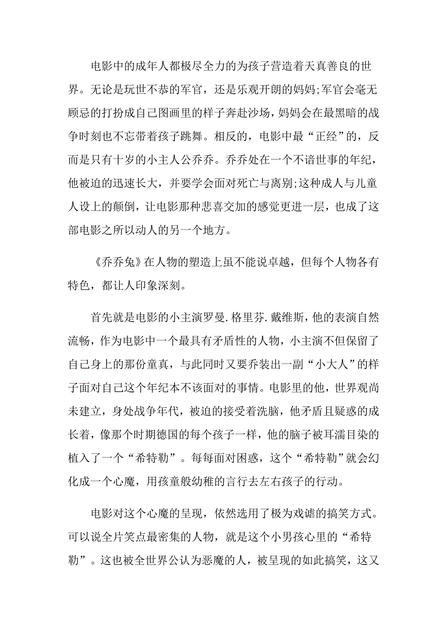 最新电影《乔乔的异想世界》观后感影评5篇_第3页