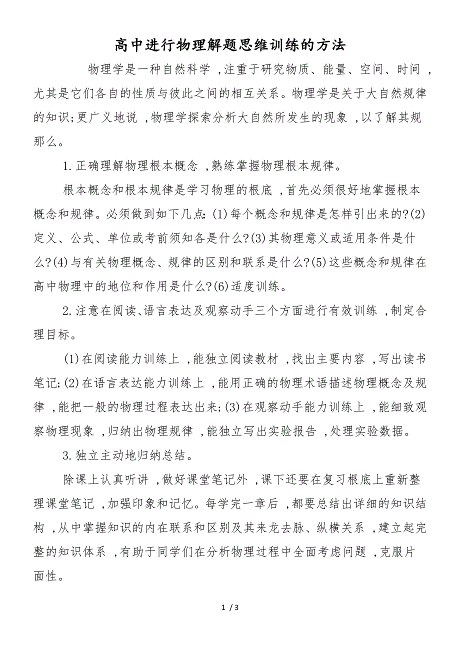 高中进行物理解题思维训练的方法_第1页