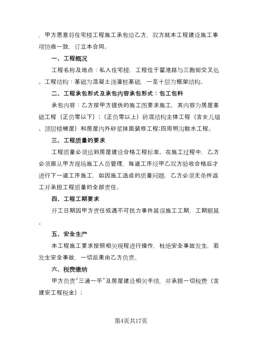 个人房屋建筑承包协议书经典版（七篇）_第4页