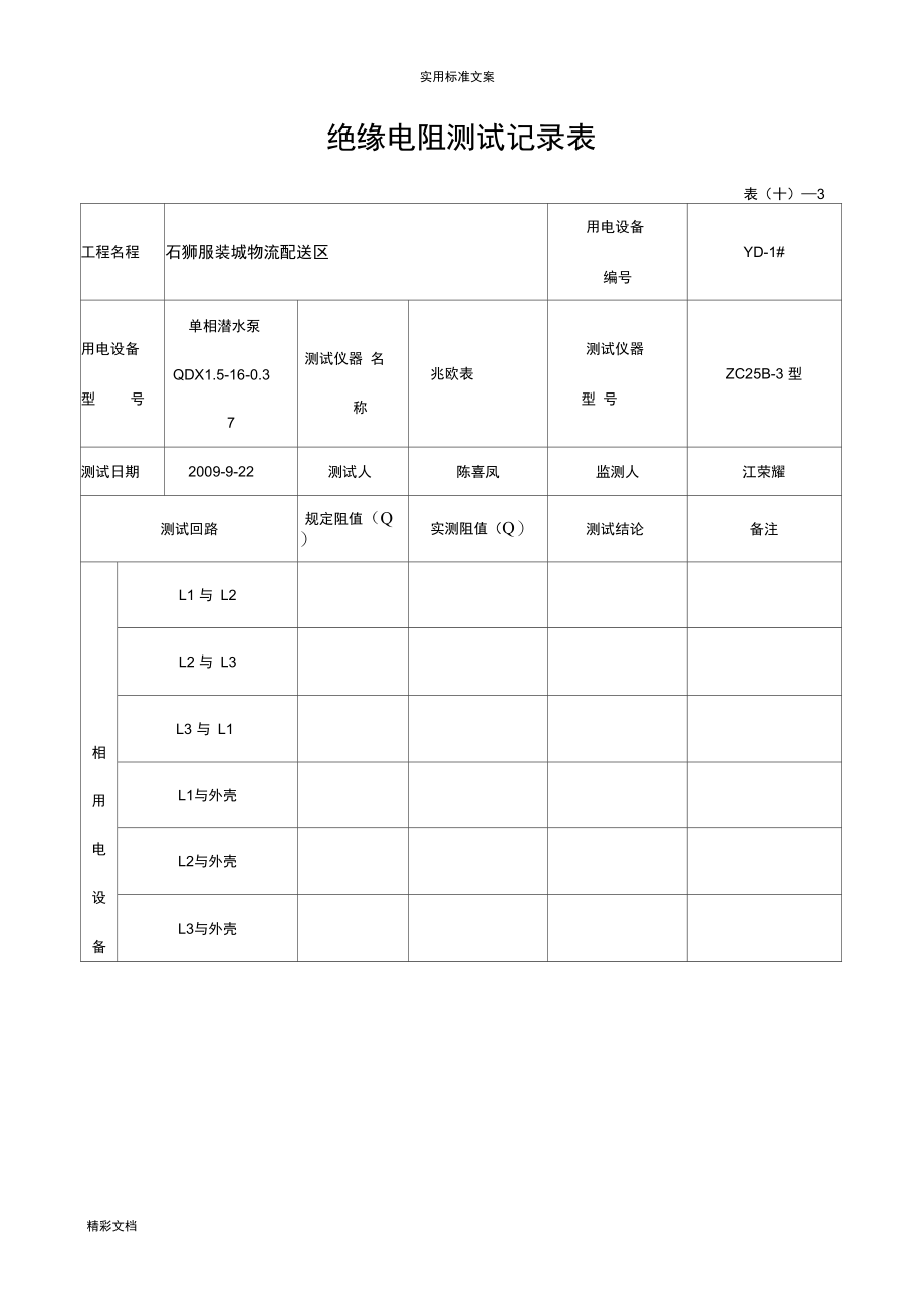 绝缘电阻测试记录簿表_第1页