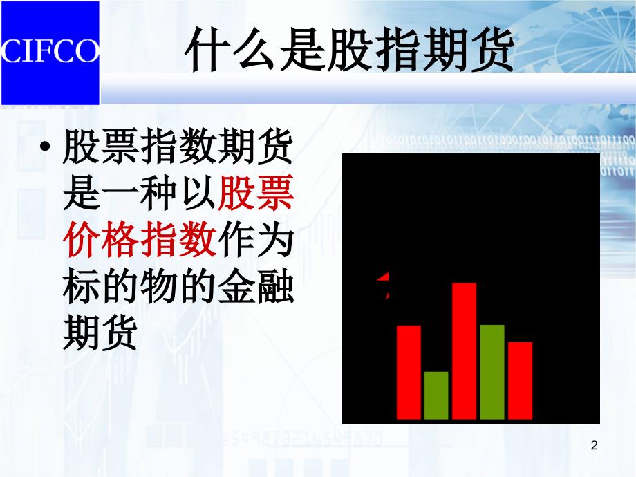 如何参与股指期货交易中期公司马志波_第2页