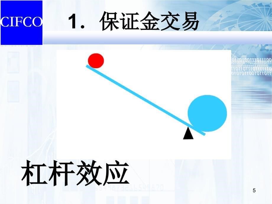 如何参与股指期货交易中期公司马志波_第5页