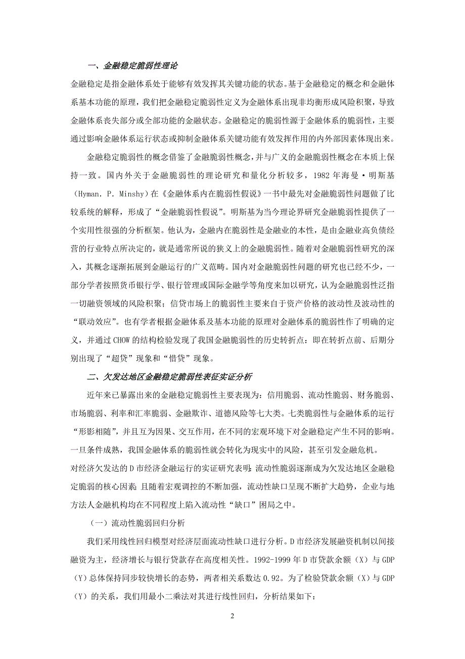 区域金融稳定脆弱性问题研究及金融稳定工作着力点探析_第2页