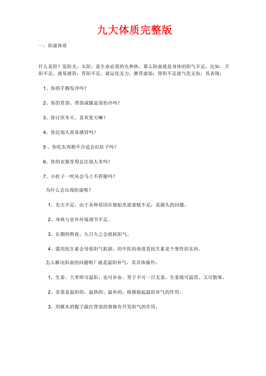 九大体质完整版_第1页