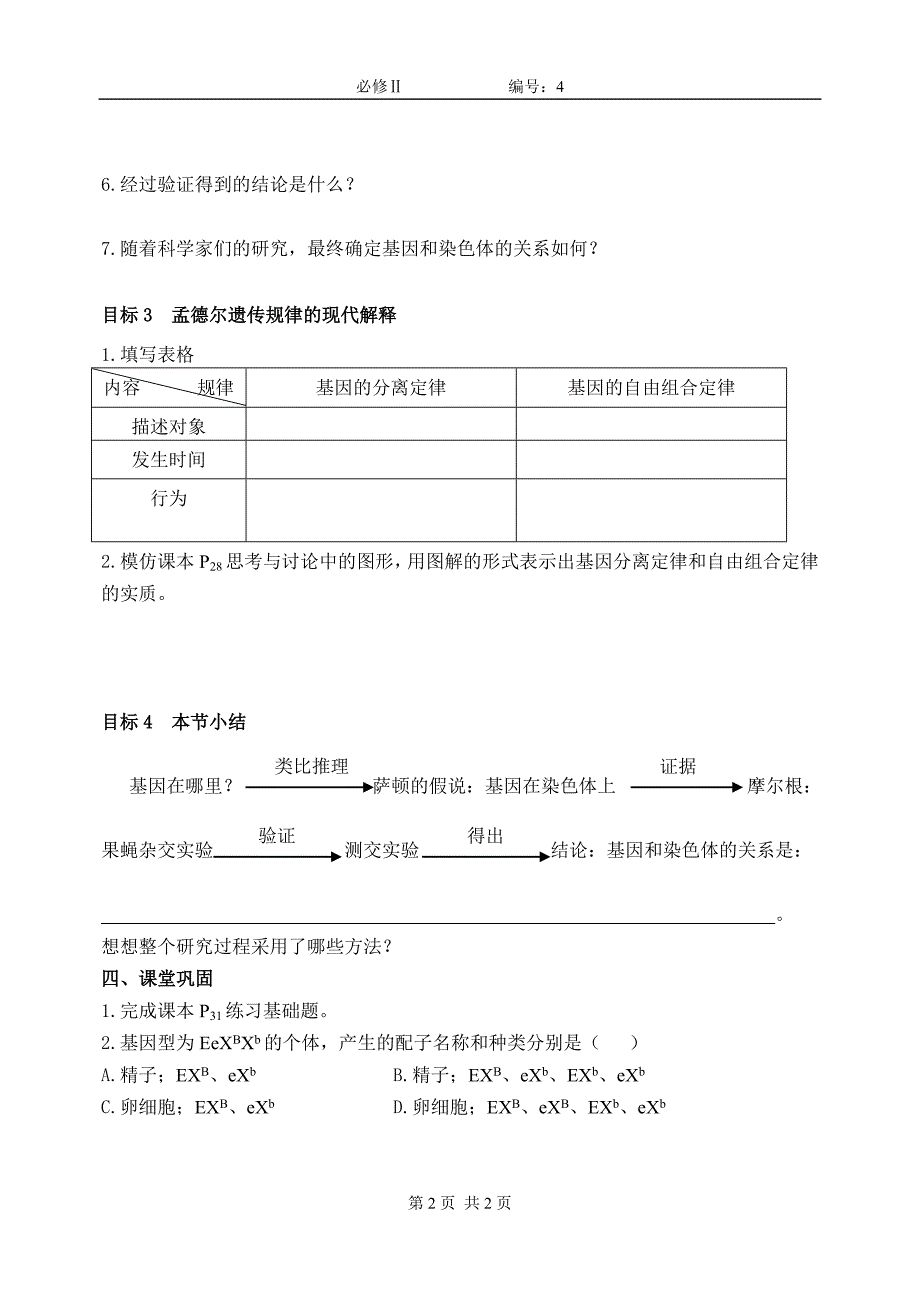 【高一生物必修二预习精品案】2.2基因在染色体上_第2页