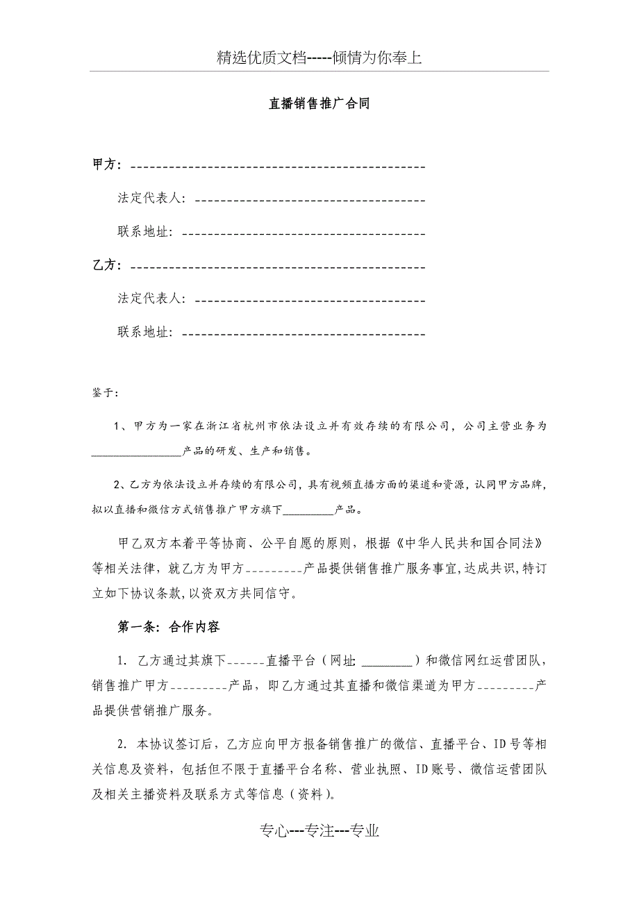 直播销售推广合同_第1页