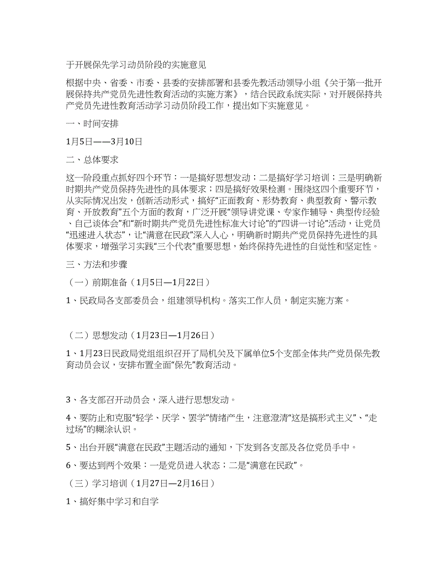 于开展保先学习动员阶段的实施意见.docx_第1页