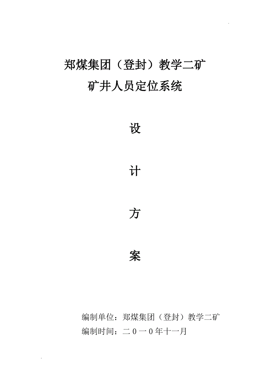 煤矿人员定位系统设计方案.doc_第1页