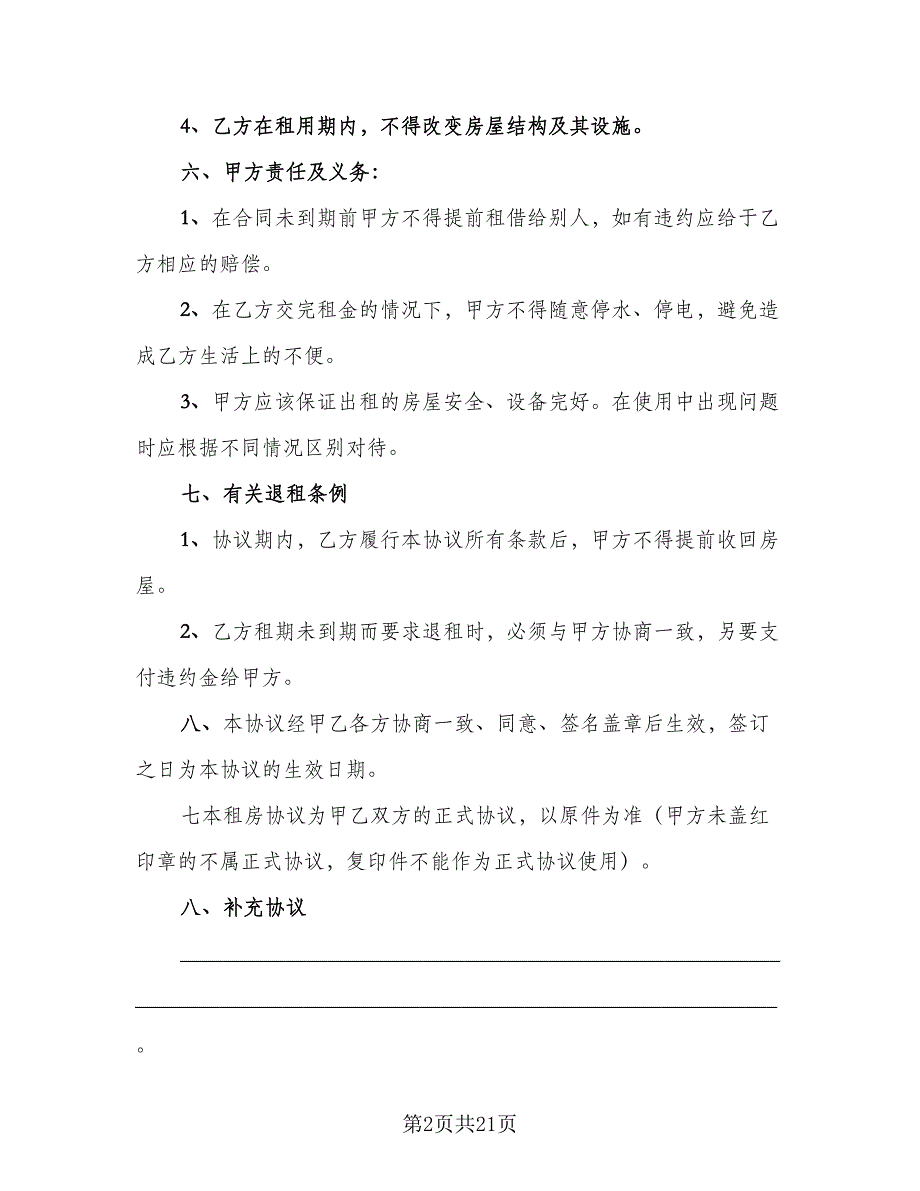 2023个人租房合同书范文（5篇）.doc_第2页