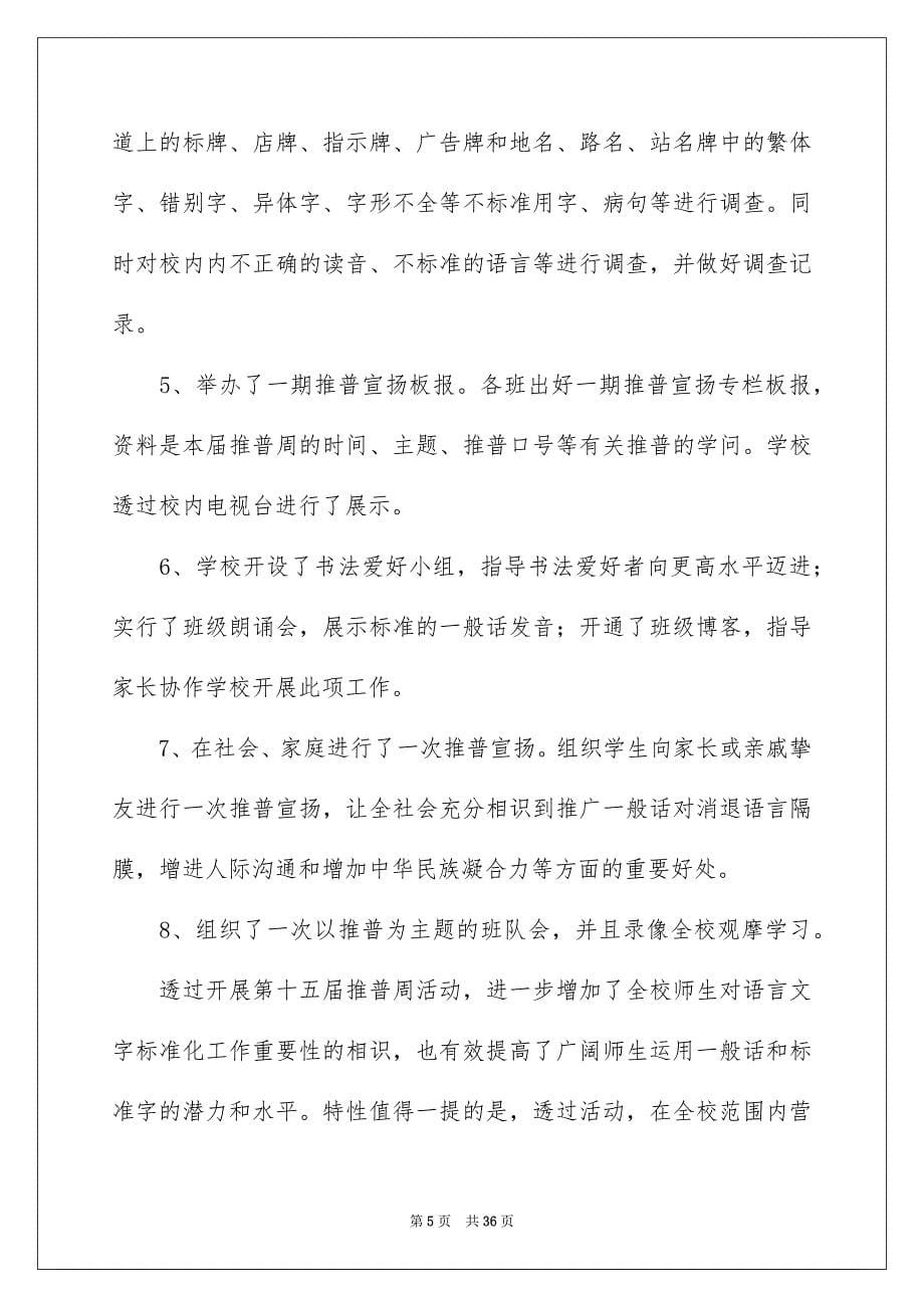 2023年推普周活动总结63范文.docx_第5页