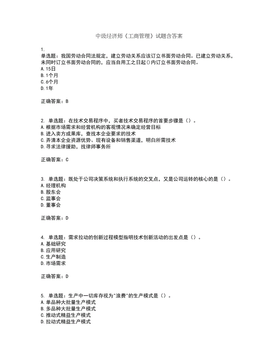 中级经济师《工商管理》试题含答案63_第1页