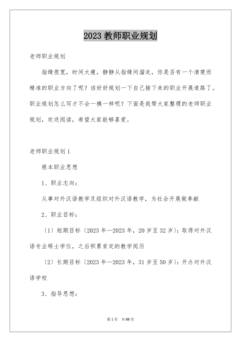 2023年教师职业规划42范文.docx_第1页