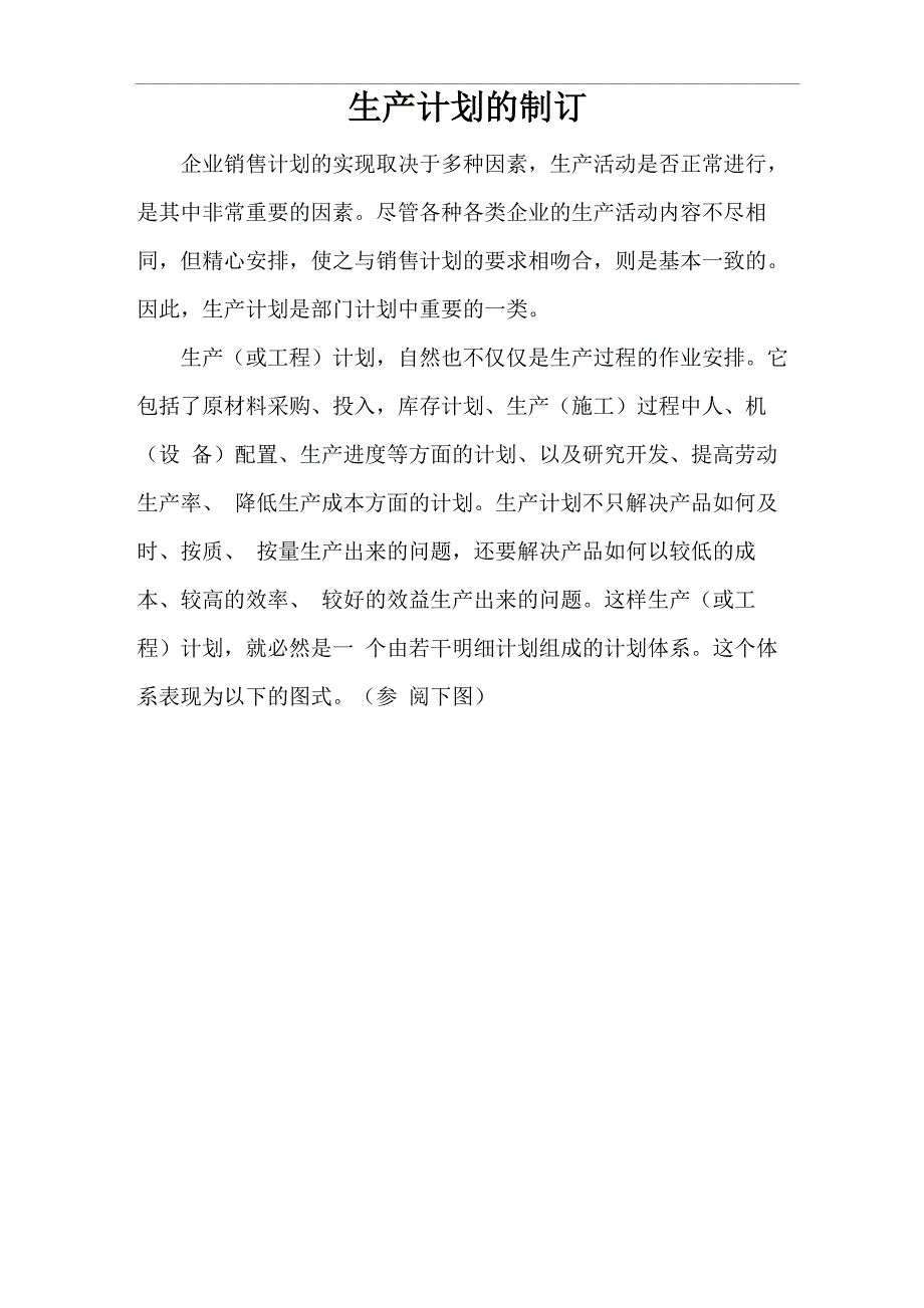 生产计划制定样表_第1页