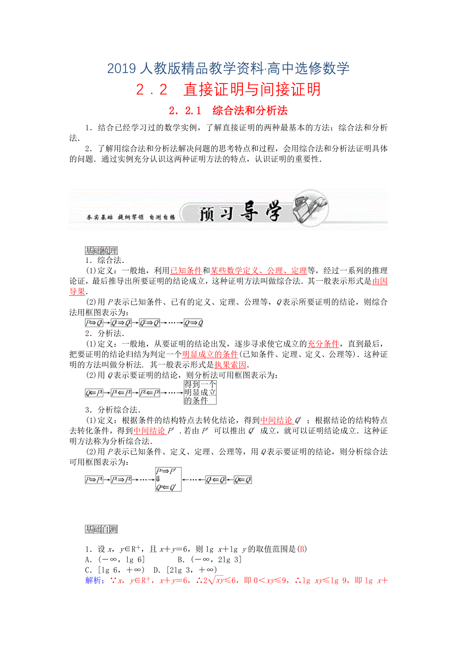 人教版 高中数学【选修 21】2.2.1综合法与分析法练习_第1页