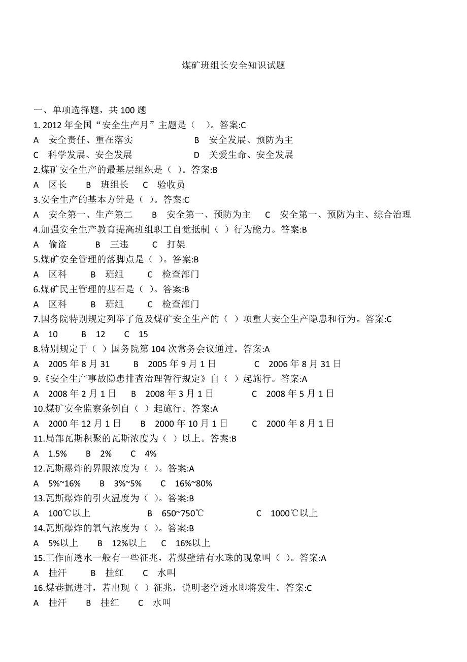 班组长考试 安全考试题目 煤矿班组长安全知识试题_第1页
