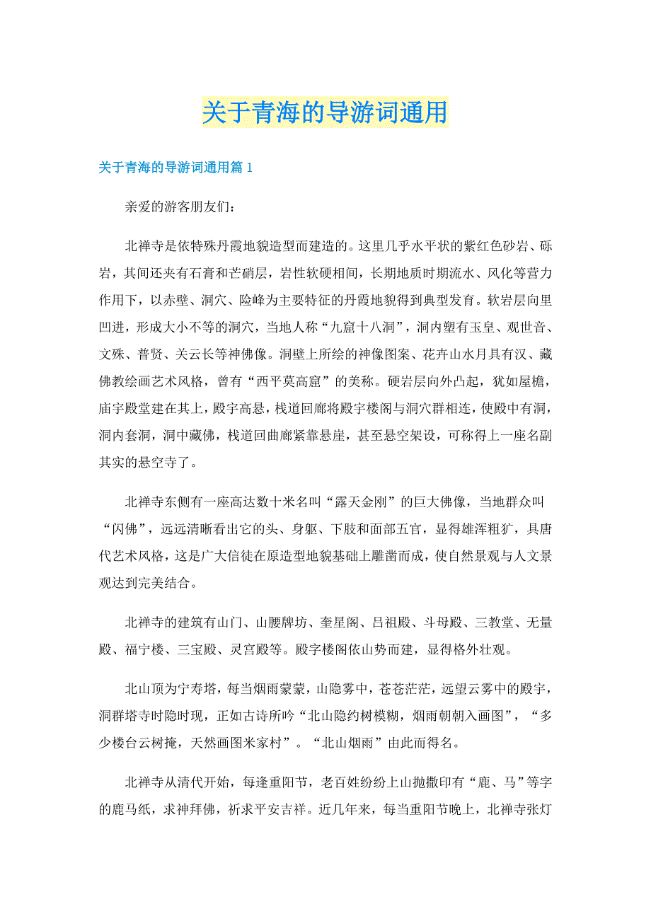 关于青海的导游词通用_第1页