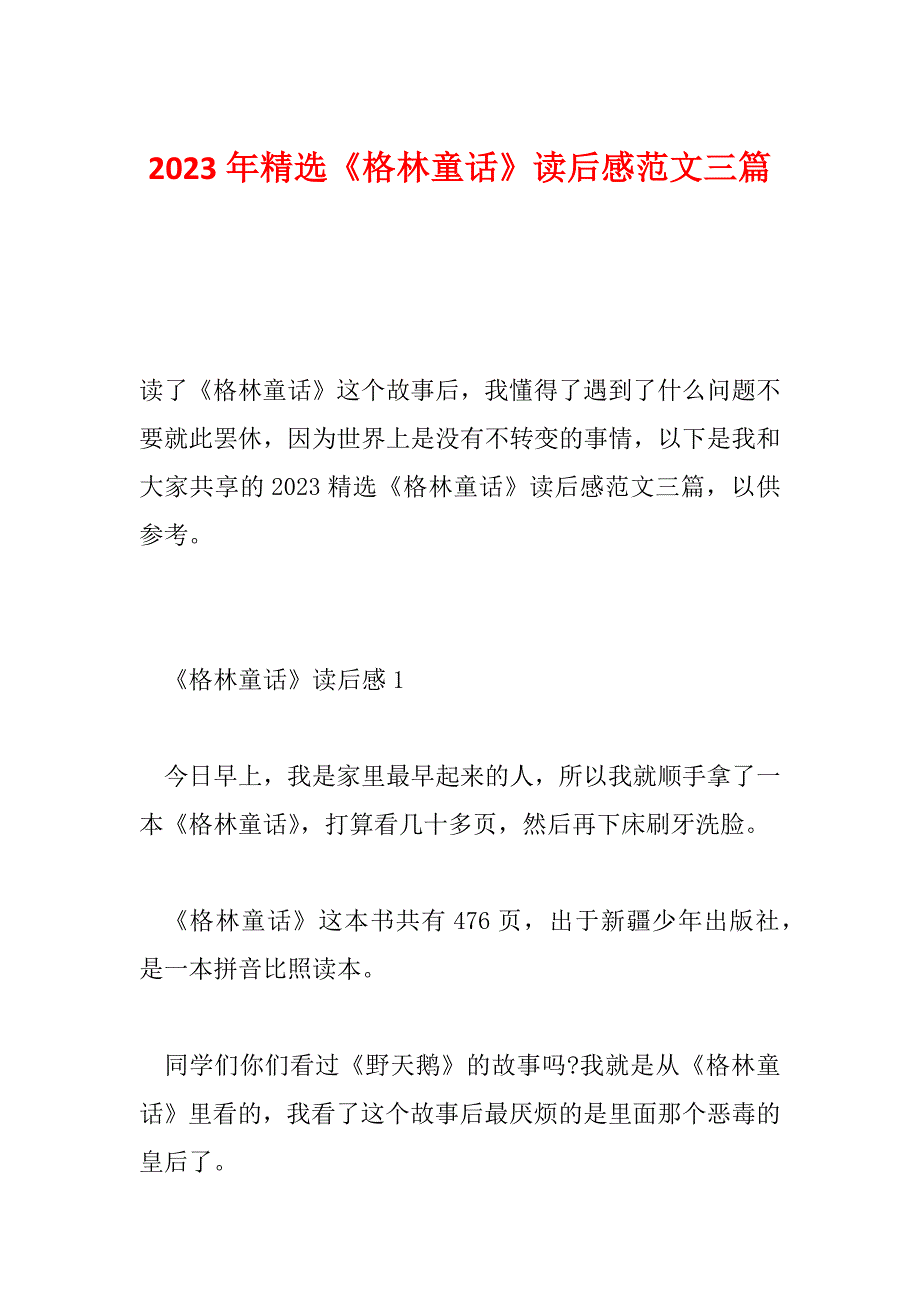 2023年精选《格林童话》读后感范文三篇_第1页