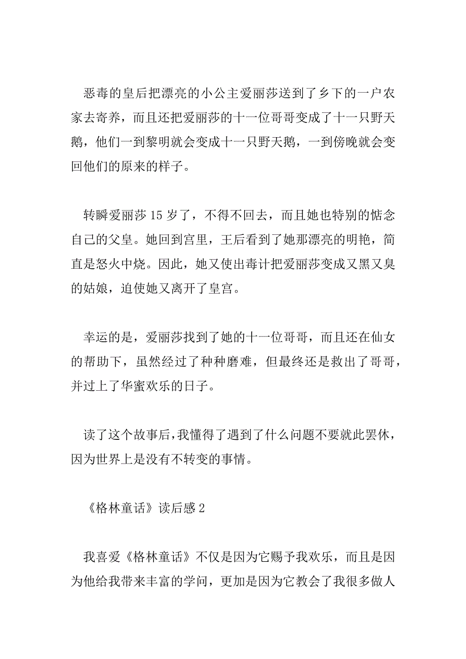 2023年精选《格林童话》读后感范文三篇_第2页