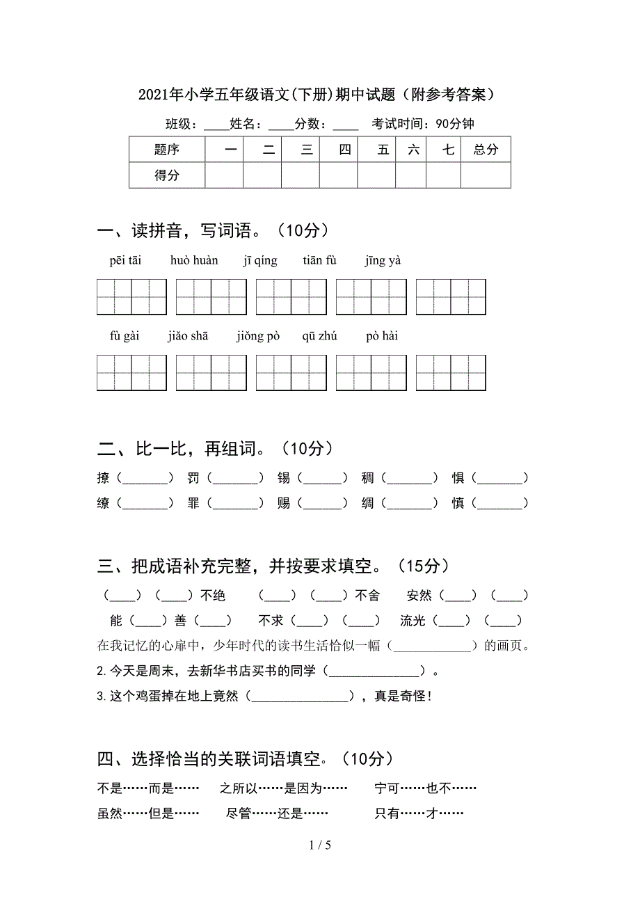 2021年小学五年级语文(下册)期中试题(附参考答案).doc_第1页