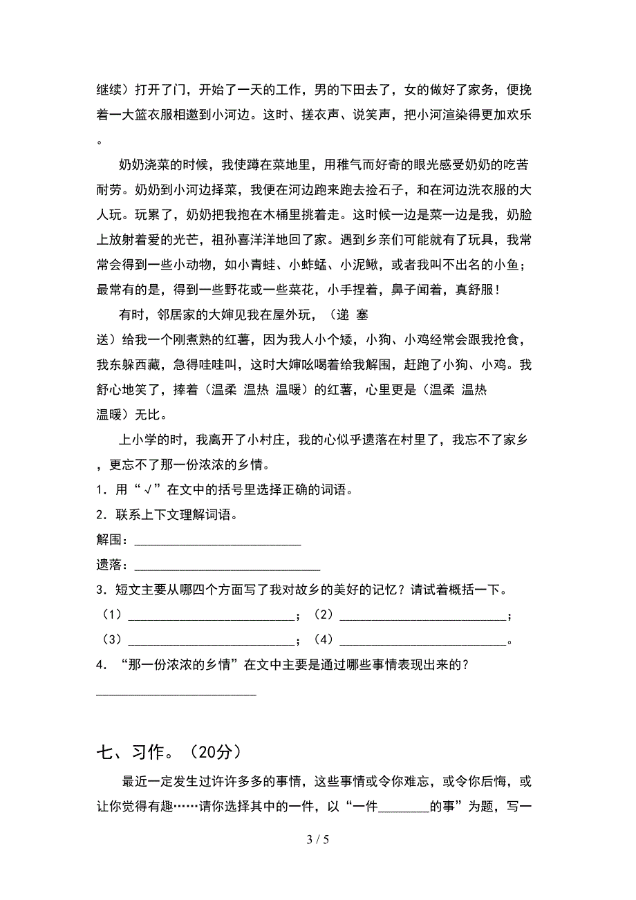 2021年小学五年级语文(下册)期中试题(附参考答案).doc_第3页