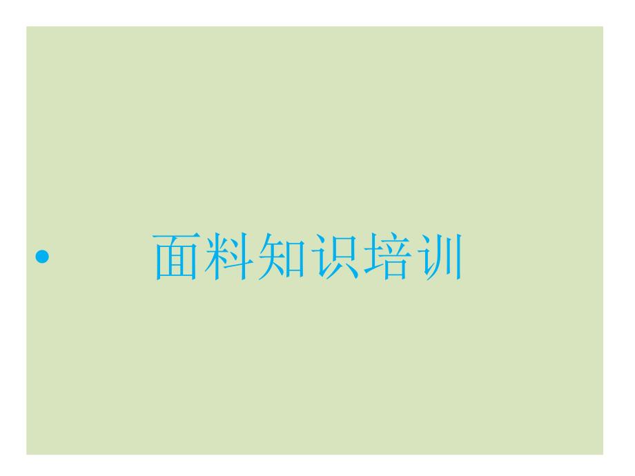 夏季服装面料知识_第1页
