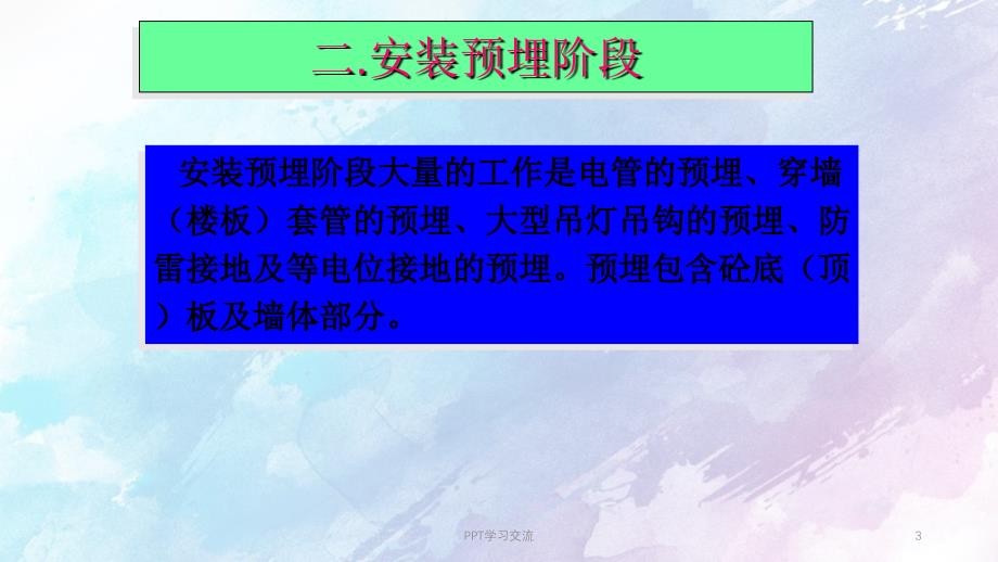 民用安装工程施工质量控制点课件_第3页