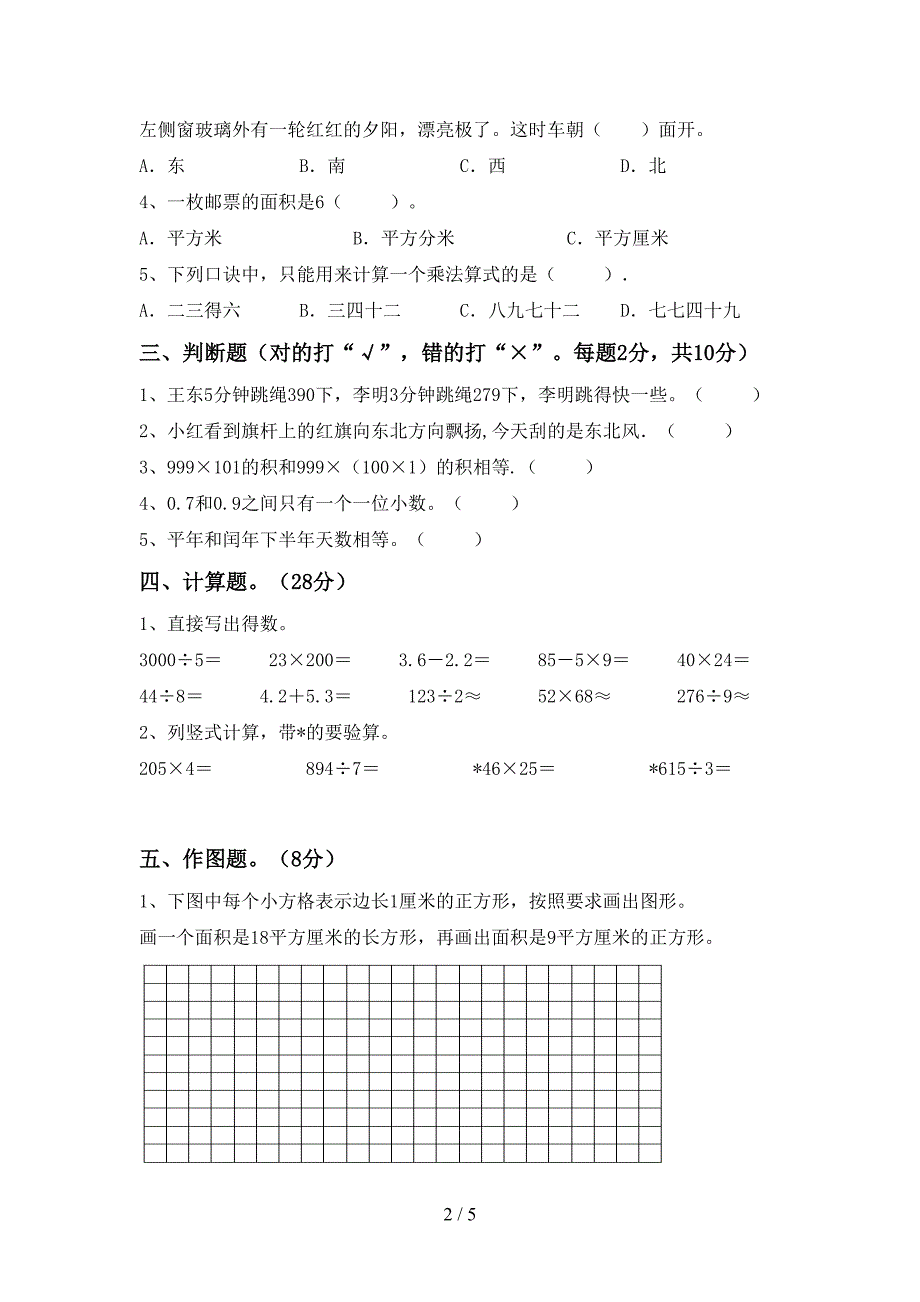 部编人教版三年级数学下册期末试卷及答案2.doc_第2页