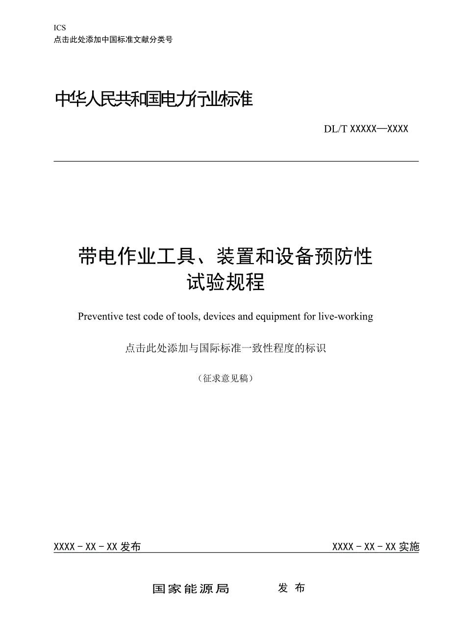 《带电作业工具、装置和设备预防性试验规程》2015征求意见稿_第1页