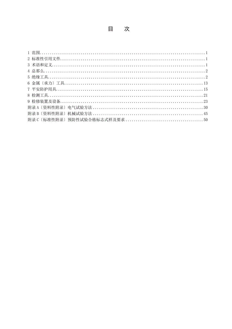 《带电作业工具、装置和设备预防性试验规程》2015征求意见稿_第2页