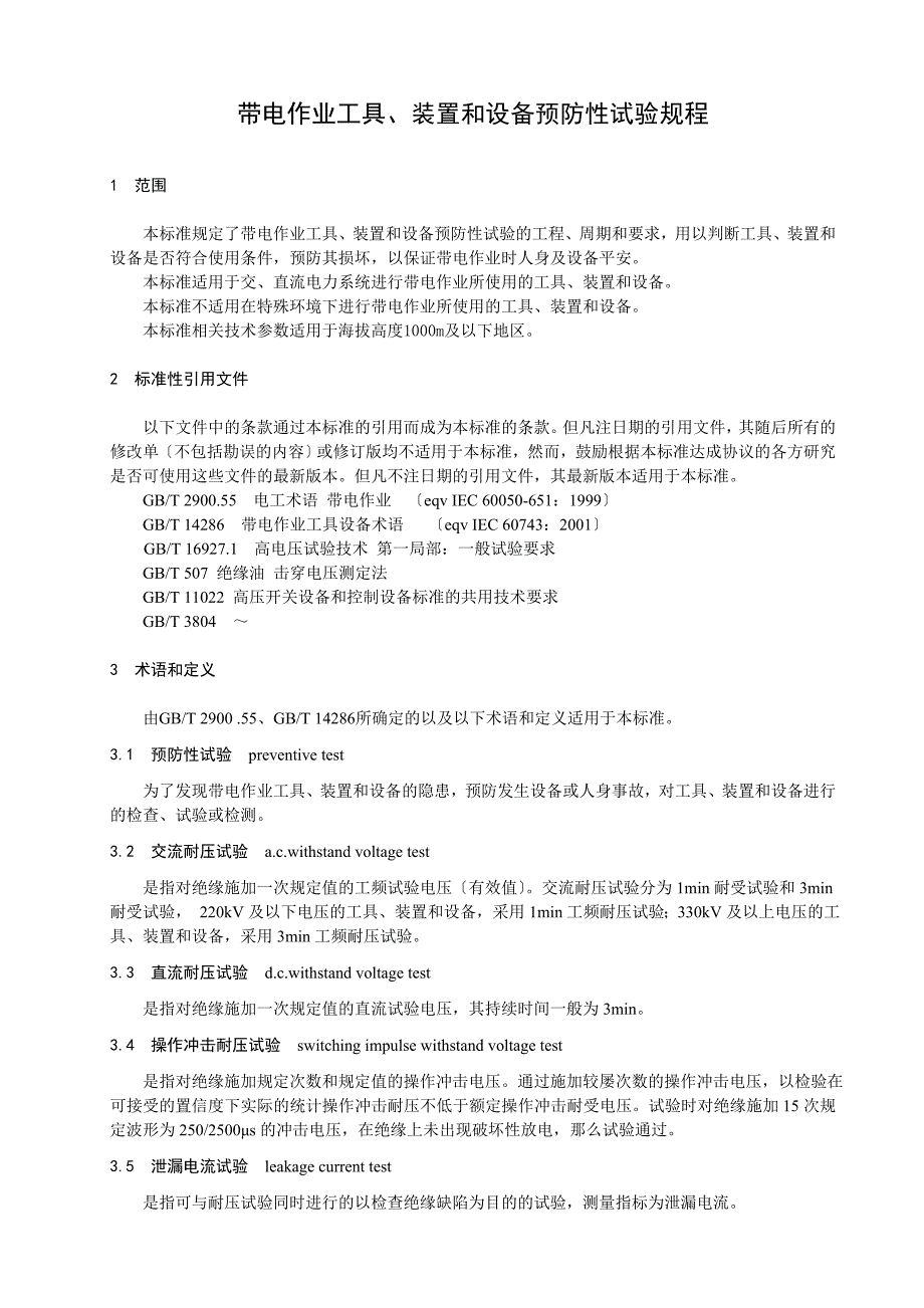 《带电作业工具、装置和设备预防性试验规程》2015征求意见稿_第4页