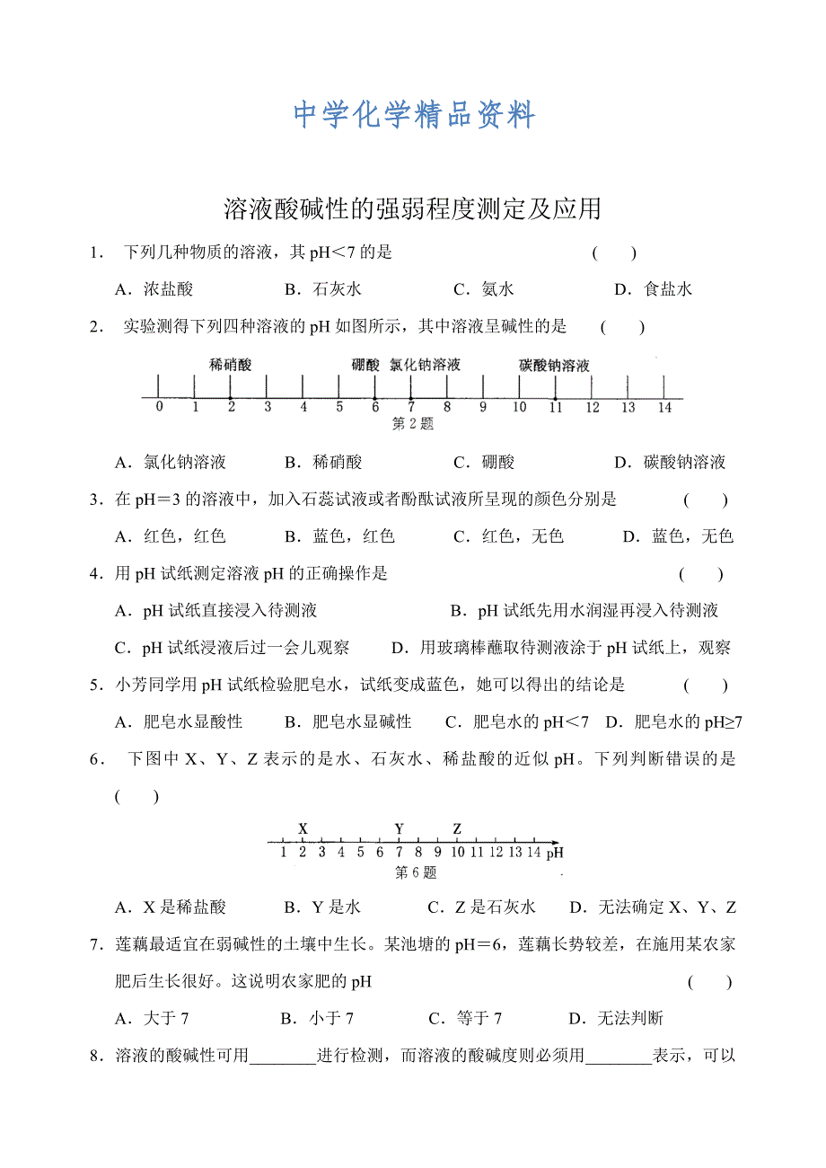 精品沪教版九年级化学专题汇编：第七章 溶液的酸碱性_第1页