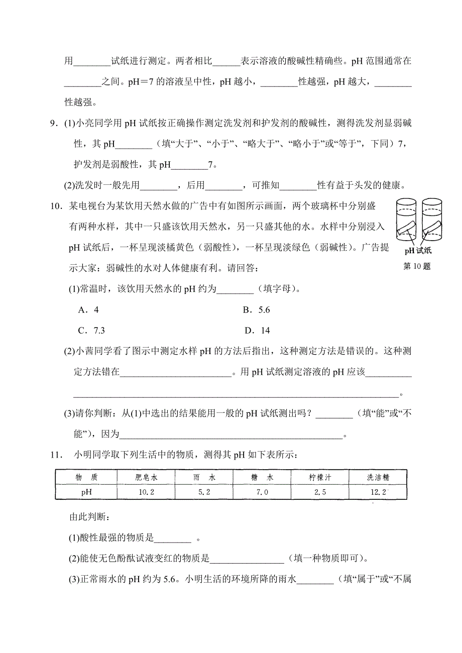 精品沪教版九年级化学专题汇编：第七章 溶液的酸碱性_第2页