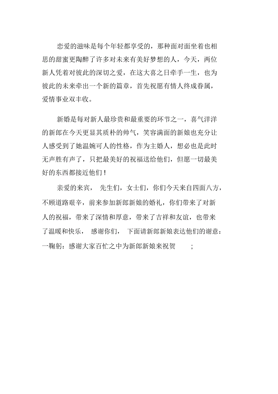 简单的婚礼主持词开场白范本_第4页