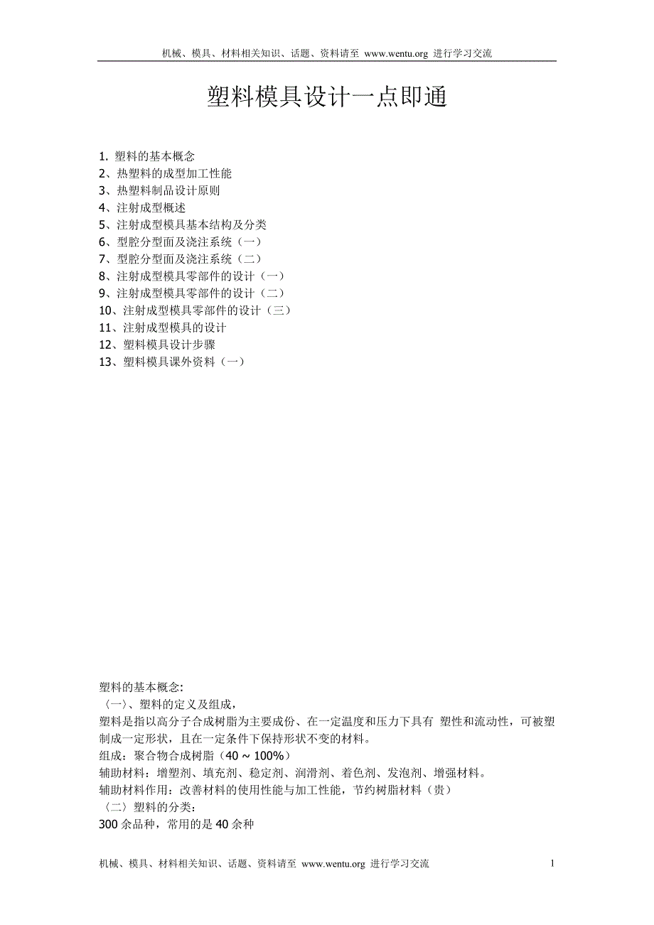 塑料模具设计一点即通.doc_第1页