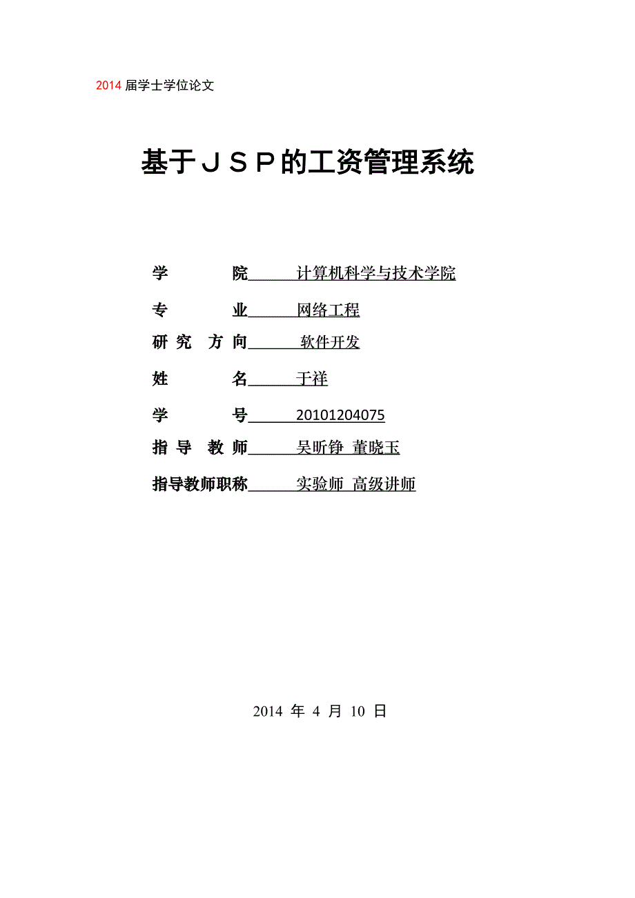 基于JSP的企业工资管理系统论文_第1页