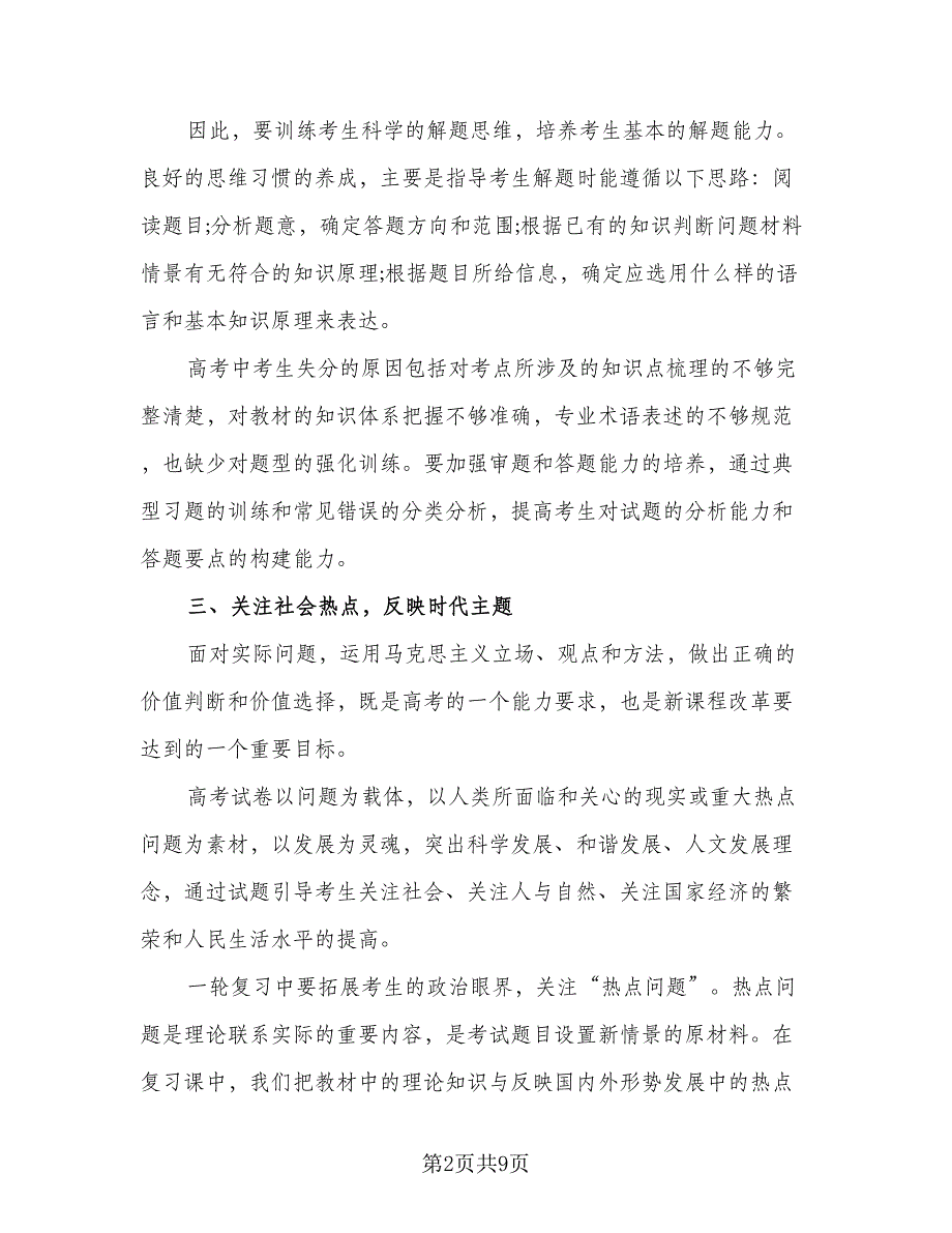 2023高三政治复习计划范本（4篇）.doc_第2页