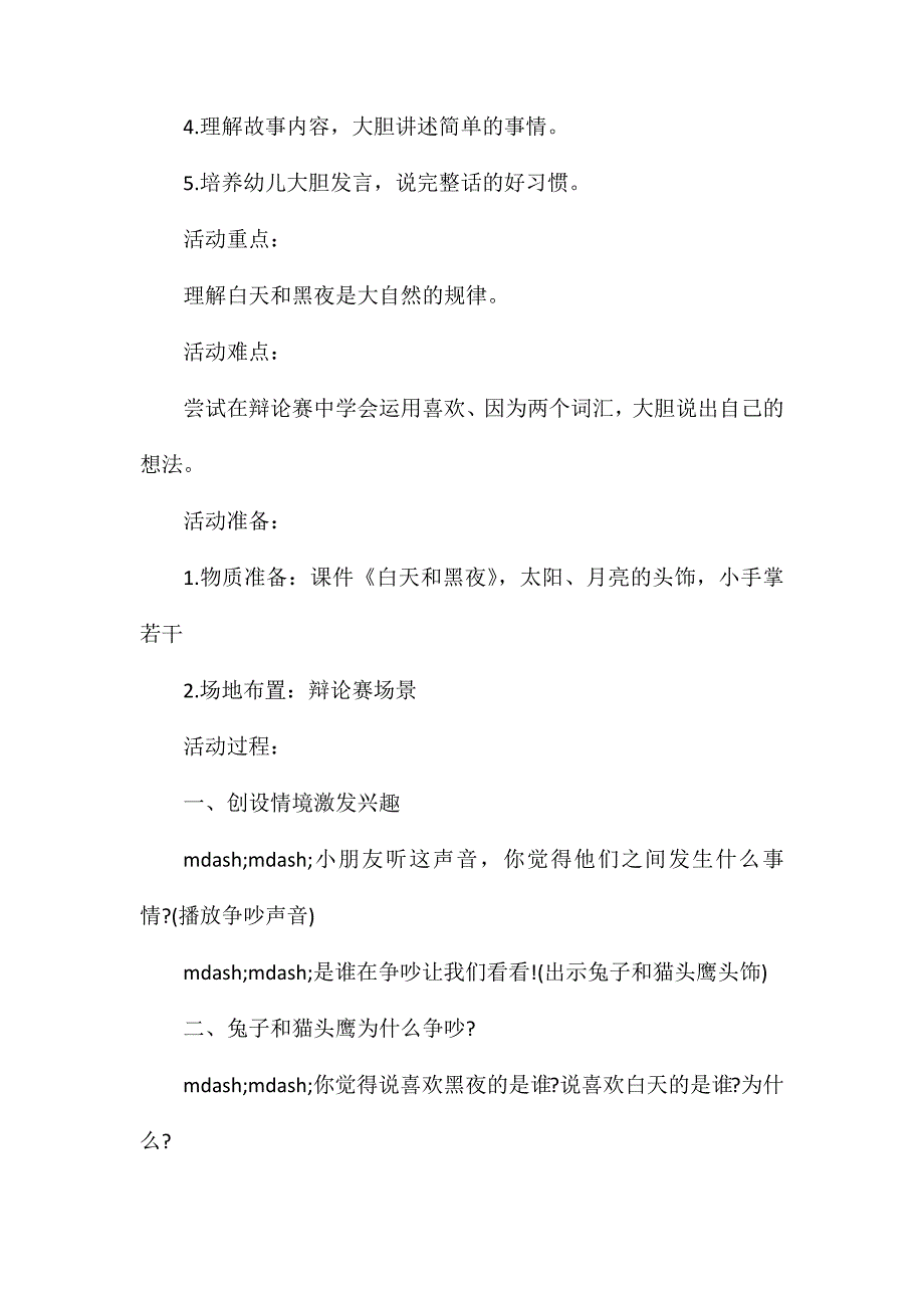 幼儿园大班优秀语言公开课教案《白天和黑夜》含反思_第2页