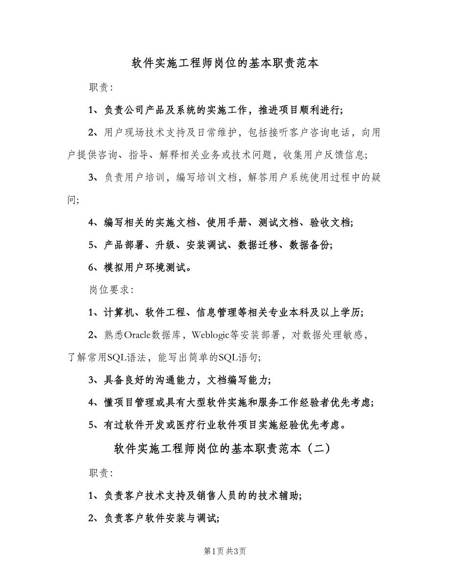 软件实施工程师岗位的基本职责范本（三篇）.doc_第1页