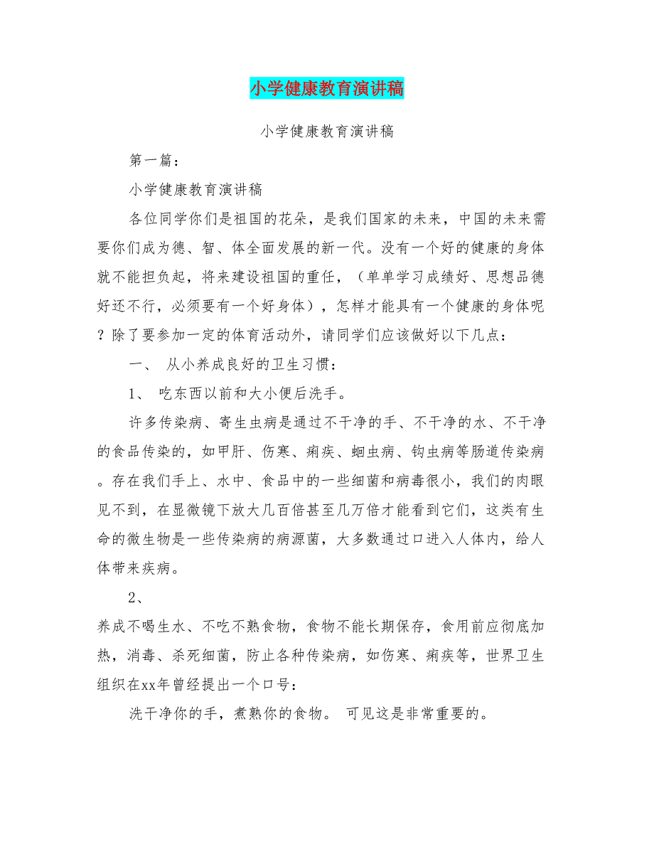 小学健康教育演讲稿(完整版)(共20页)_第1页