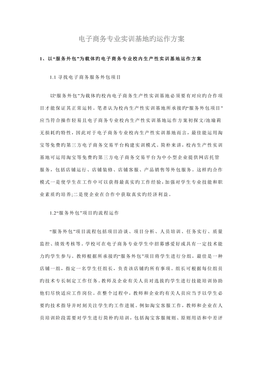 电子商务专业实训基地的运作方案_第1页