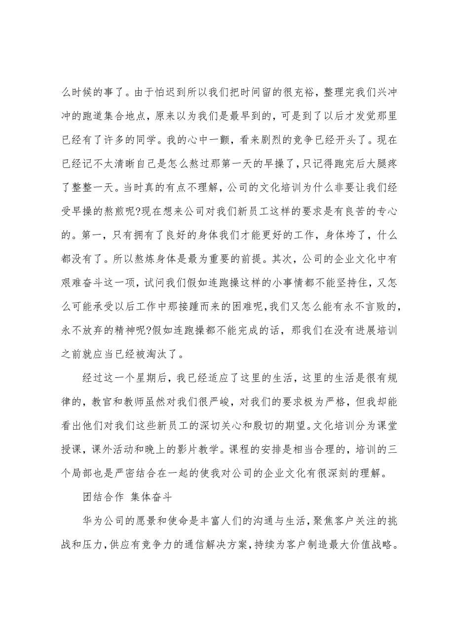 华为企业文化学习心得体会范文-心得体会.docx_第5页