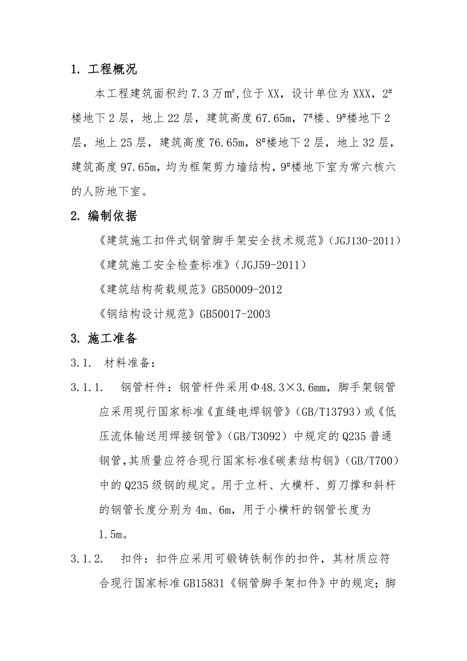 脚手架施工方案5_第2页