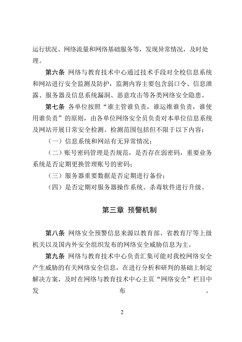 XXXX大学网络安全监测预警和信息通报实施办法_第2页