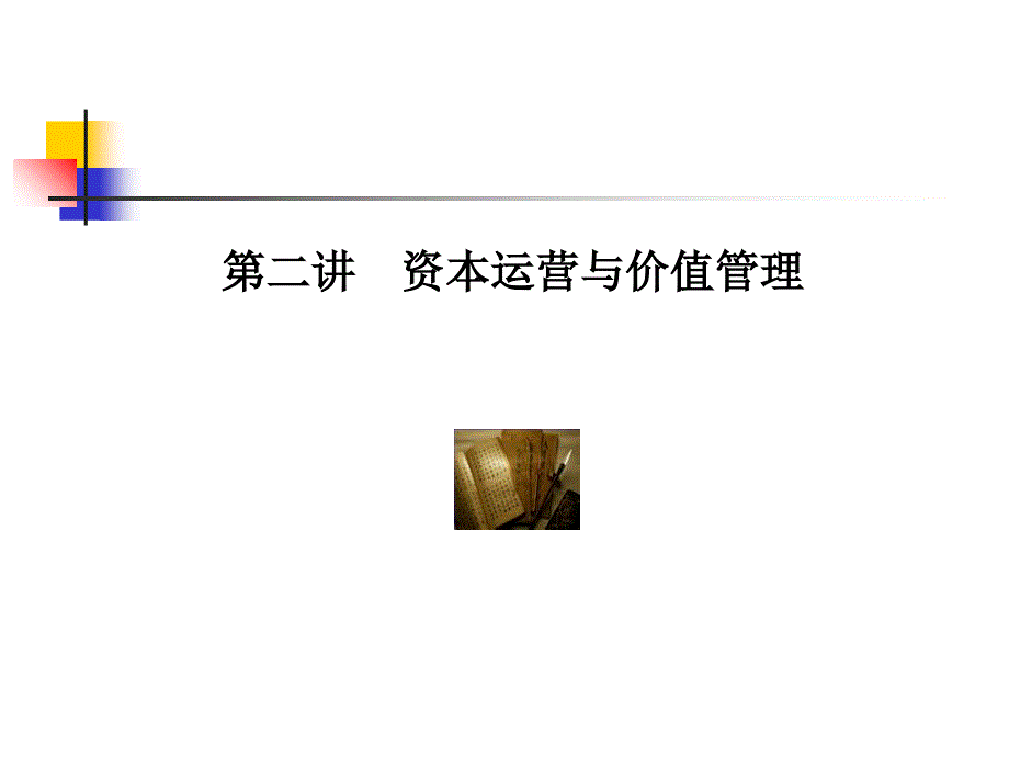 资本运营与价值管理课件_第1页